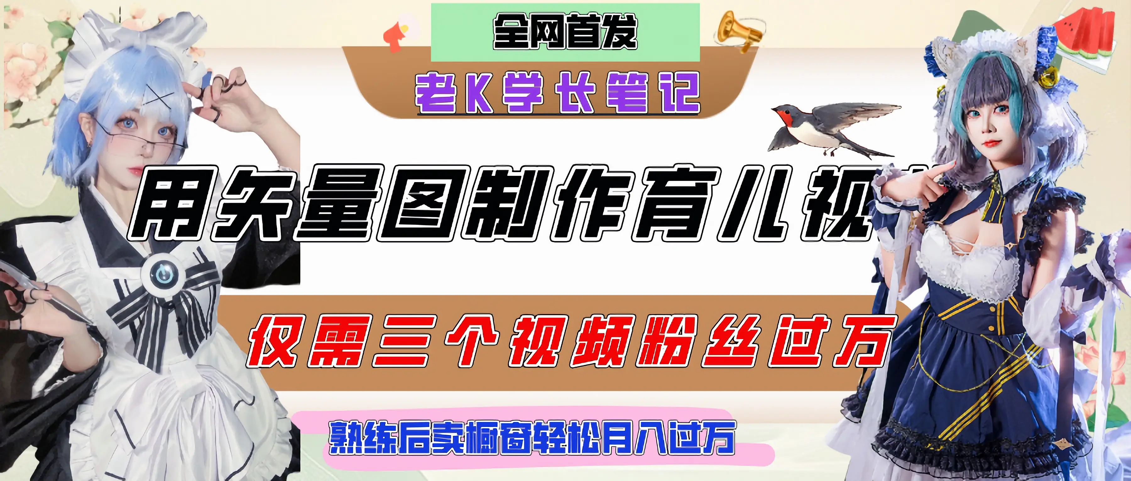 用矢量图制作育儿知识，条条爆款，每条点赞破万，实操仅需10分钟，熟练后卖橱窗育儿资料轻松过万