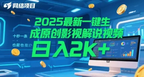 2025最新一键生成原创影视解说视频 十秒一条，小白也能日入2k+【揭秘】