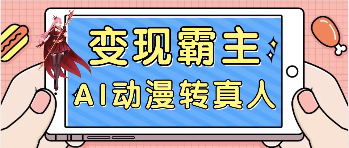 【劲爆来袭】AI一键动漫转真人，一条视频点赞100w+，日入2000+，多种变现方式