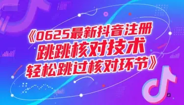 0625最新抖音注册跳核对技术，轻松跳过核对环节