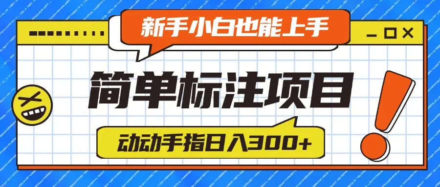 简单标注项目，动动手指日入300+，新手小白也能上手！