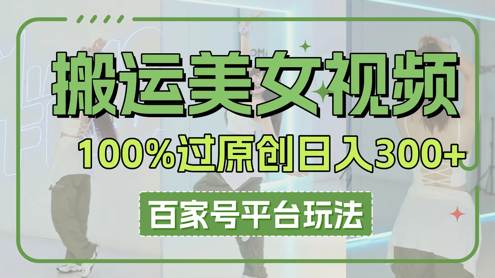 搬运美女视频100%过原创大揭秘，百家号平台玩法，轻松日入3000+（可矩阵）