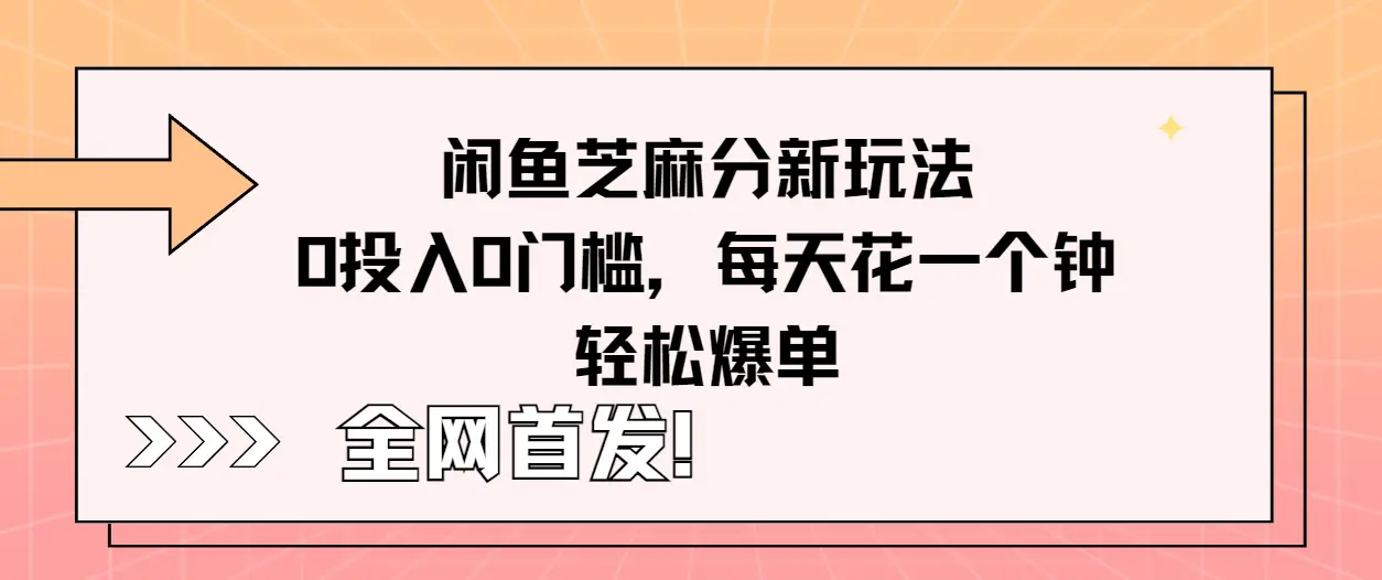 全网首发！闲鱼芝麻分新玩法零投入零门槛，每天花一个钟轻松爆单