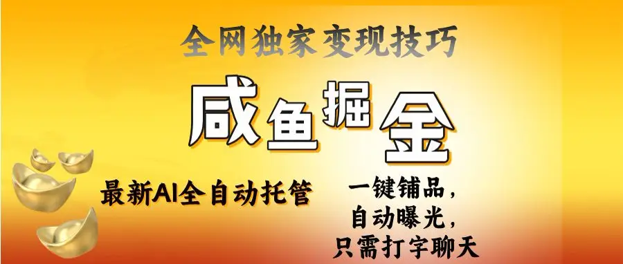 2025闲鱼AI全自动托管电商带货，掌握流量密码，开启躺赚新模式