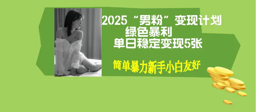 男粉自动变现全新升级版玩法，小白轻松上手，单日稳定变现500+
