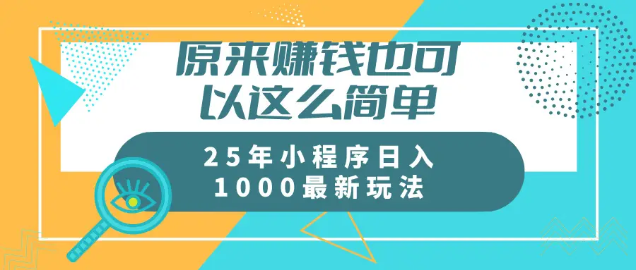 原来赚钱也可以这么简单25年小程序最新玩法稳定日入1000+