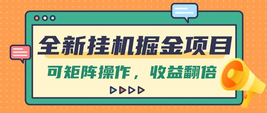全新挂机掘金项目，纯躺赚玩法，可矩阵操作，收益翻倍！