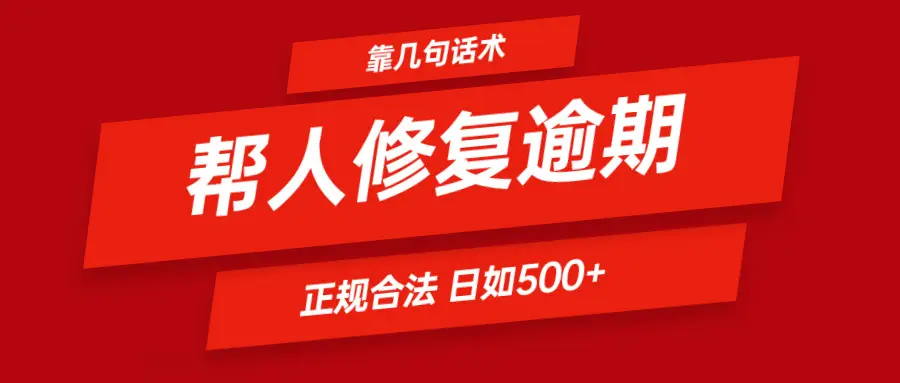 几句话修复逾期 日赚600＋ 合法合规，简简单单。