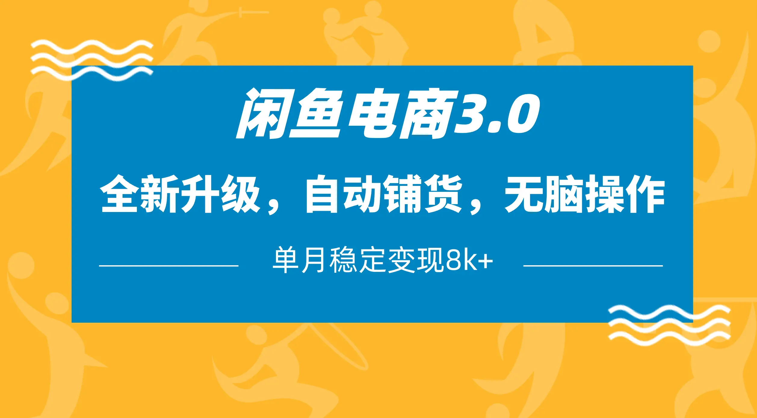 闲鱼电商3.0，全新升级，自动铺货，无脑操作，单月稳定变现8k+