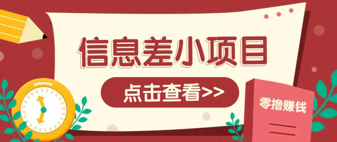 利用信息差赚钱，每天只需几分钟，通过简单发布任务，小白一部手机，日入300+