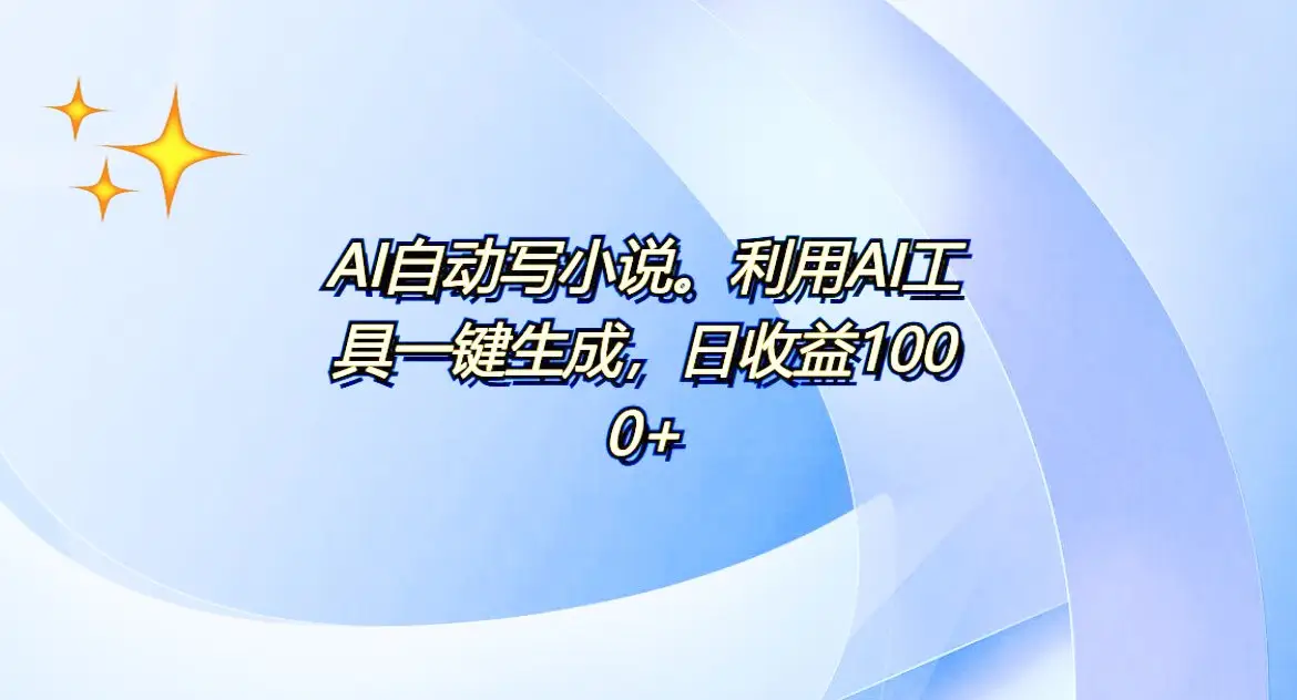 AI一件原创情感小说连续剧，多平台批量发布，一部小说多重收益，每天10分钟新手小白也能月入1w+