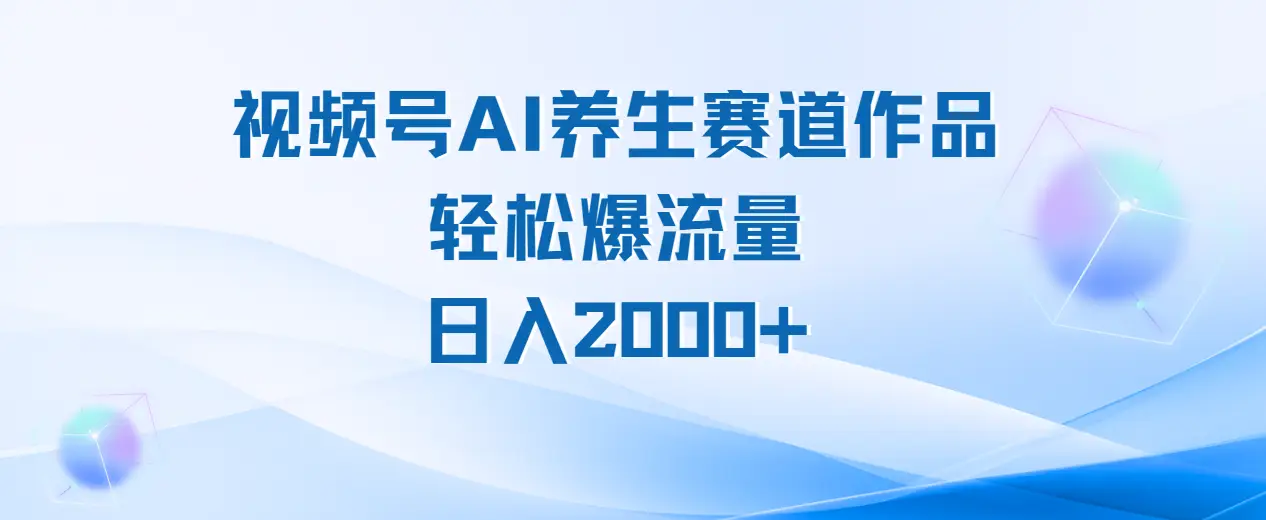 视频号ai养生类作品制作教程，轻松爆流量，日入2000