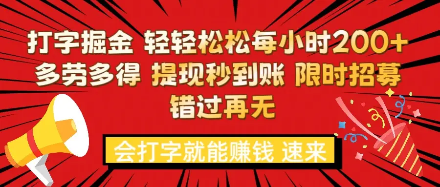 打字就能赚钱 每小时轻松狂赚300+  多劳多得 提现秒到到账 限时招募