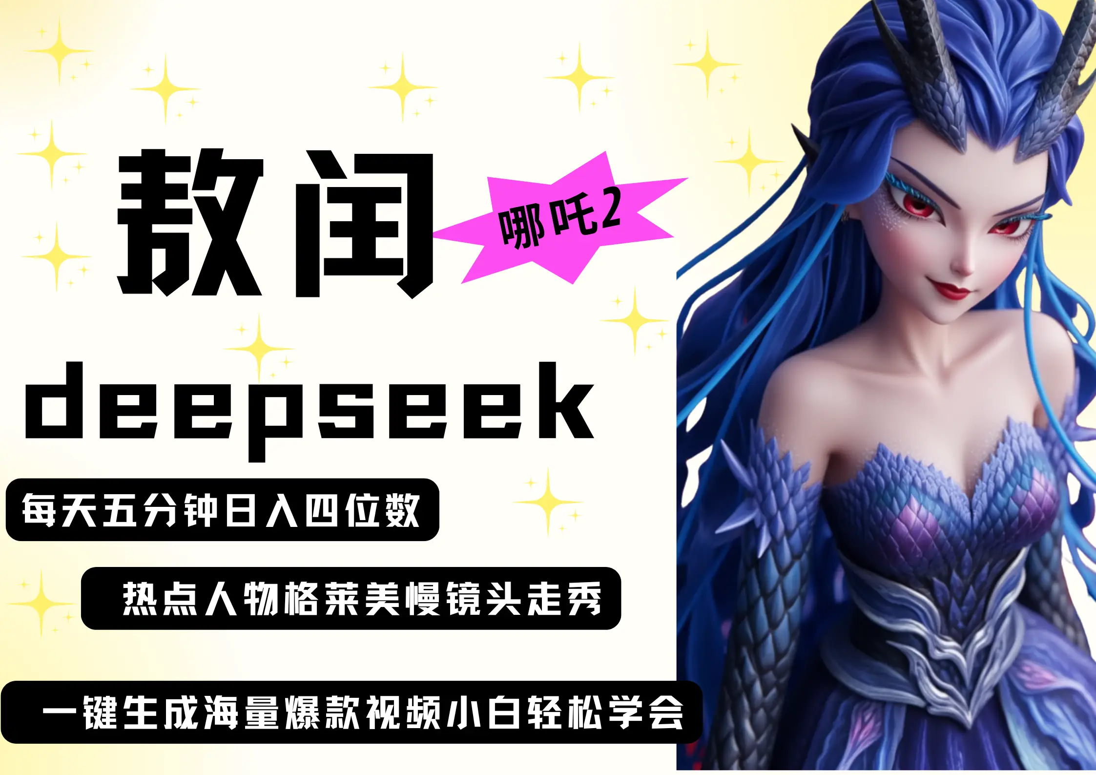 deepseek+哪吒2敖润姑姑走秀+爆款视频   起号快  爆款多 每天五分钟 变现路子非常广 日入四位数 小白 宝妈 上班族副业 都可以轻松做毫无压力