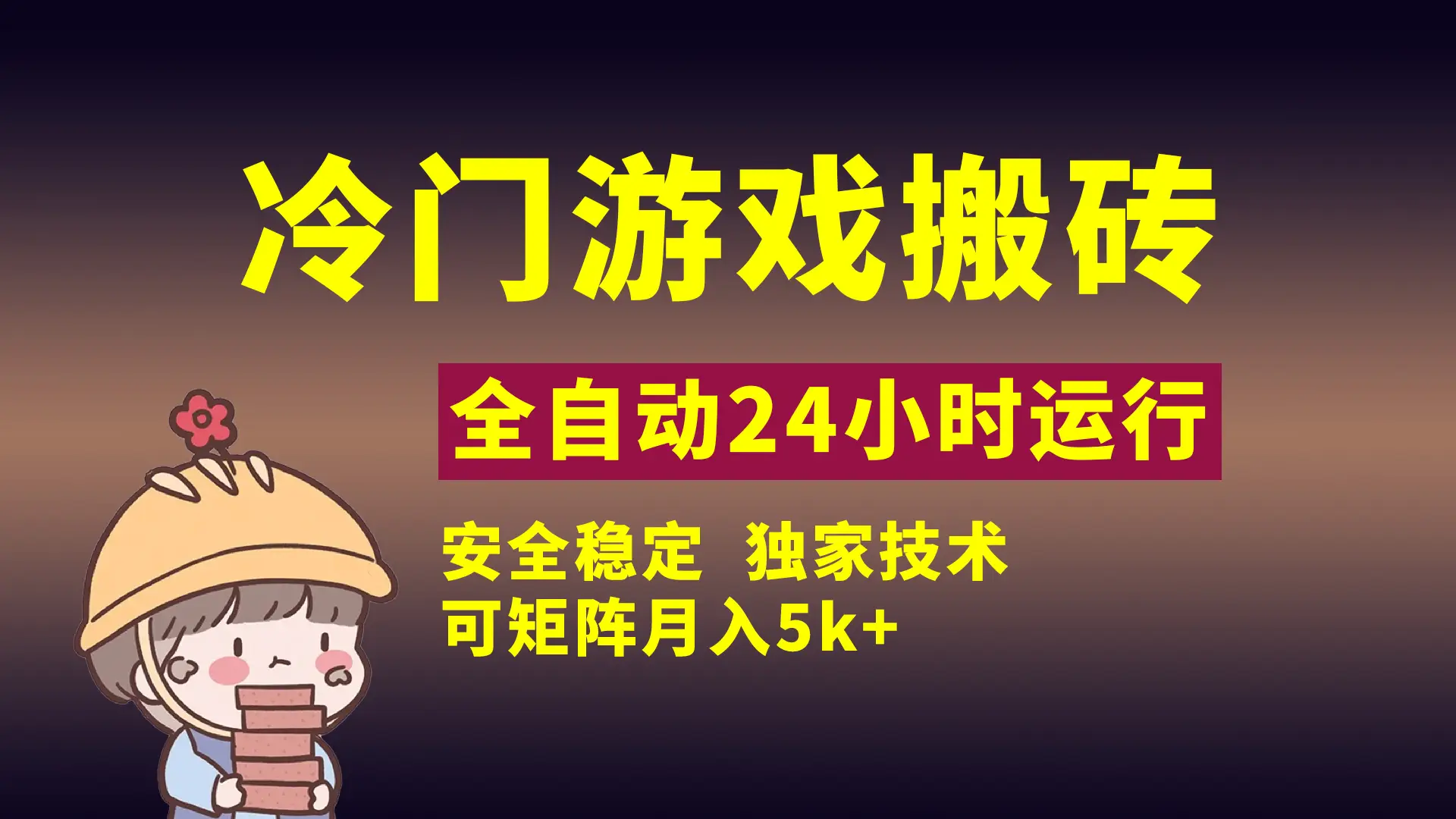 冷门游戏全自动搬砖，独家技术，稳定无风险，可矩阵月入5k，小白可做