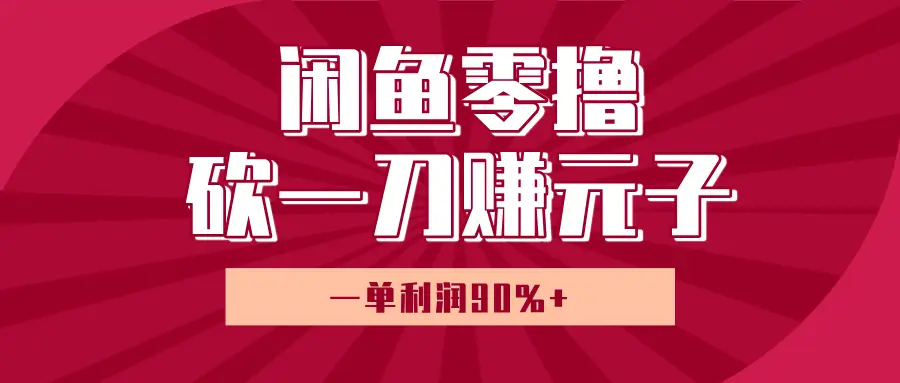 闲鱼零撸砍一刀赚元子，一单利润90%+，小白当天开货，日入800+！