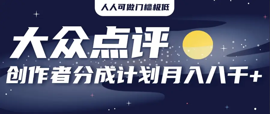 2025年风口项目，大众点评创作者分成计划，批量生成好评文案，每月轻松8000+