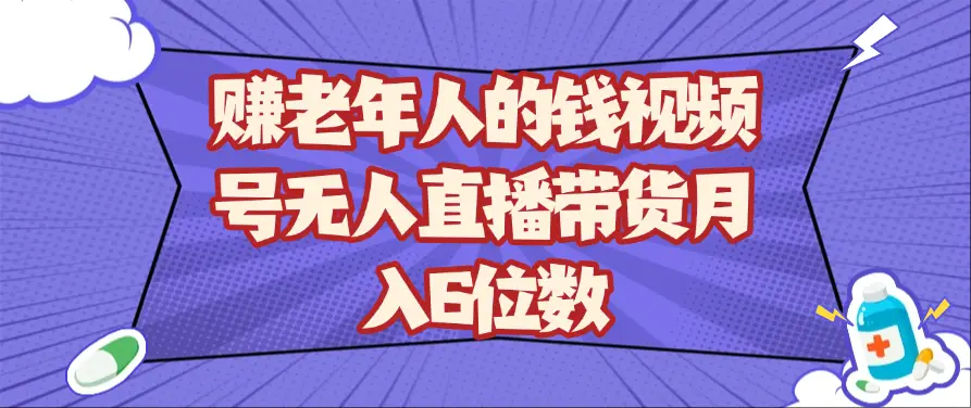 赚老年人的钱视频号无人直播带货月入6位数