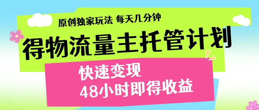 得物流量主计划，前所未有的激励政策
