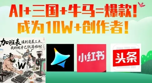 AI+三国+牛马=爆款！成为10W+创作者
