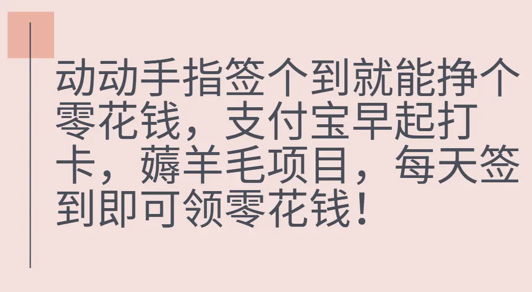 支付宝早起打卡，薅羊毛项目，每天签到即可领零花钱
