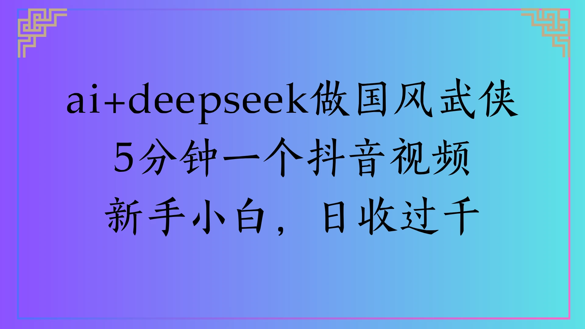 Al生成国风武侠故事，狂撸视频分成收益，轻松日入1000+