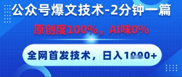 公众号爆文技术，2分钟一篇，原创度100%，AI味0%，复制粘贴，日入多张，全网首发【揭秘】