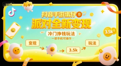 抖音手游蛋仔派对全新变现，一天3.5k，冷门挣钱玩法，一部手机可操作【揭秘】