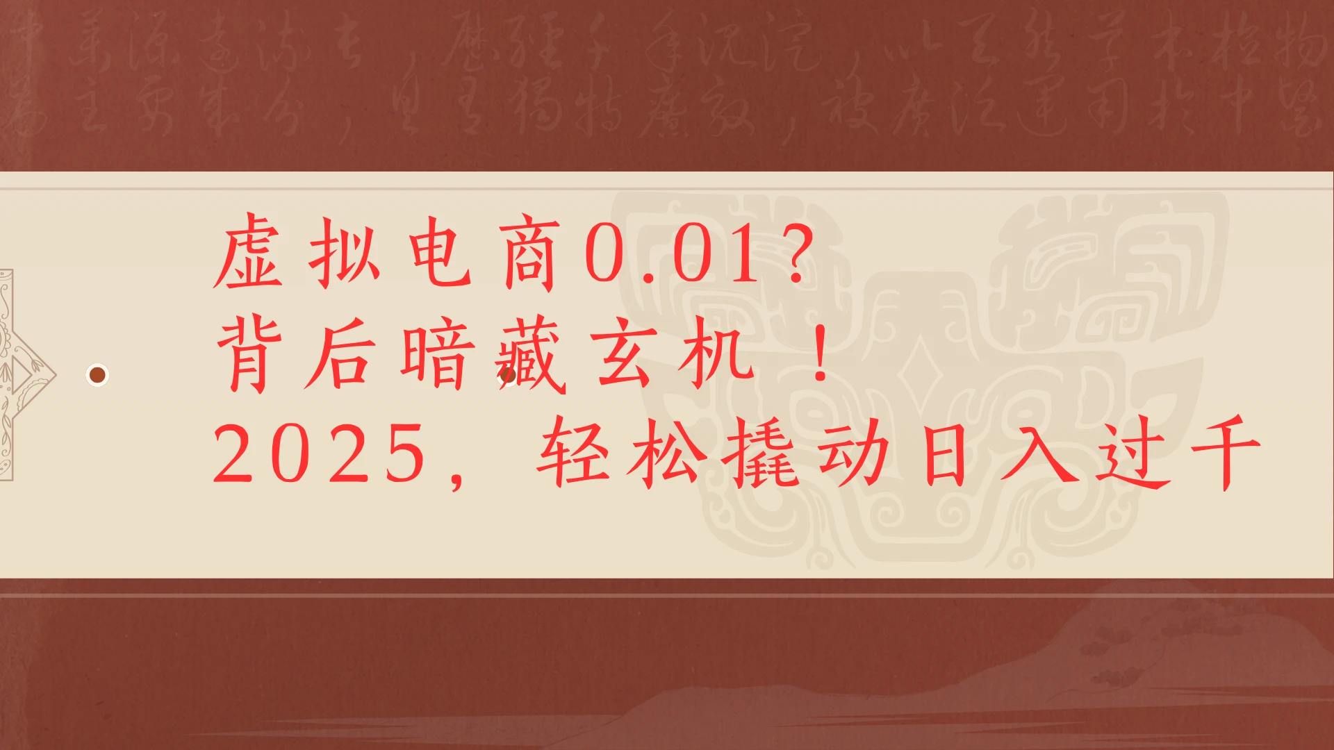 虚拟电商0.01?背后暗藏玄机!2025,轻松撬动日入过千