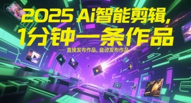 【精】2025Ai智能剪辑，不需要剪辑，直接发布作品，自动剪辑，1分钟一条作品