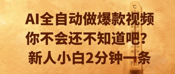 AI全自动做爆款视频，你不会还不知道吧？新人小白2分钟一条【揭秘】