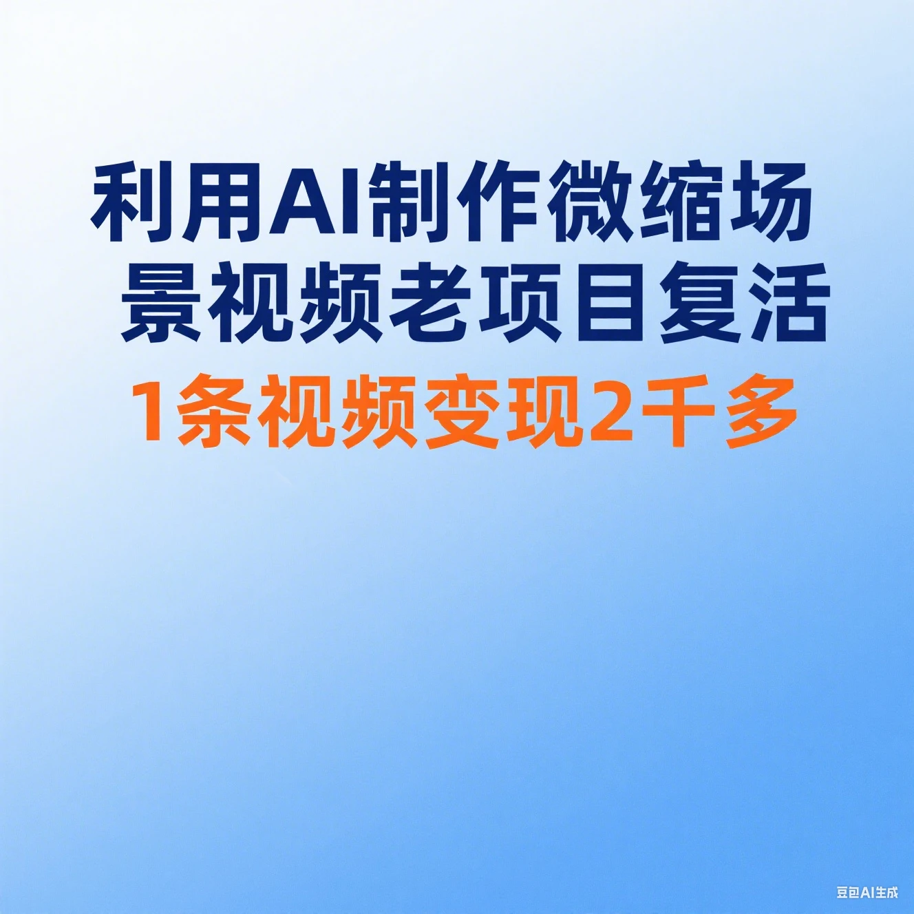 利用AI制作微缩场景视频老项目复活1条视频变现2千多
