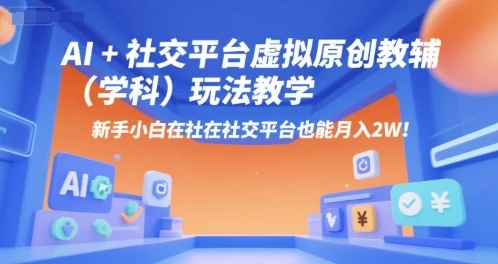 【精】AI+小红书虚拟原创教辅(学科)玩法教学，新手小白在小红书也能月入2W