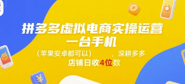 【精】拼多多虚拟电商实操运营，一台手机(苹果安卓都可以)，深耕多多店铺日收4位数