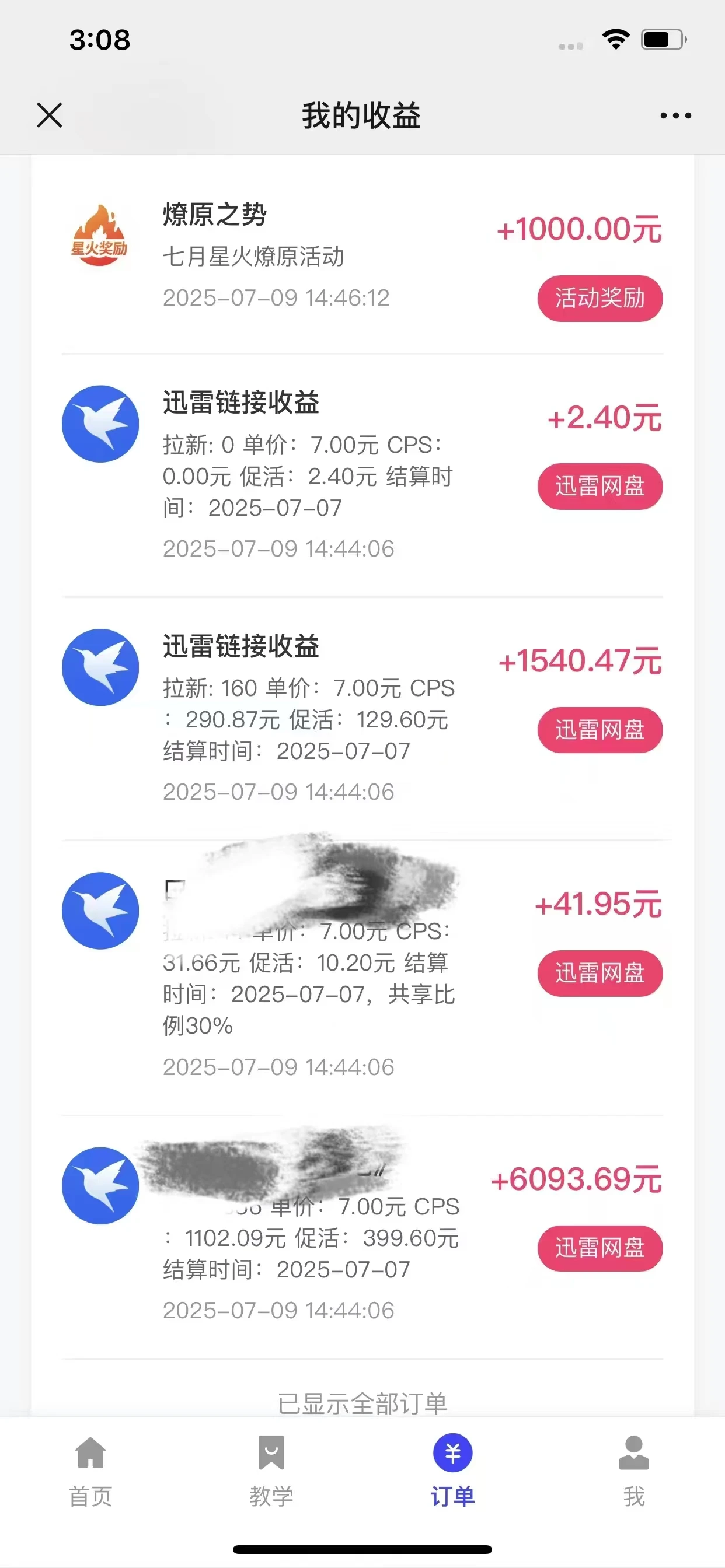 【精】最新迅雷网盘拉新，保姆级教学，新手小白也可以日入三位数