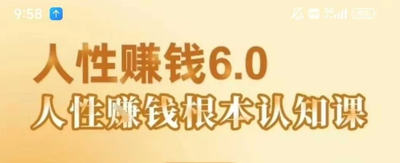 【精】村西边老王《人性賺钱6.0》，懂人性賺钱就会很轻松【音频课】