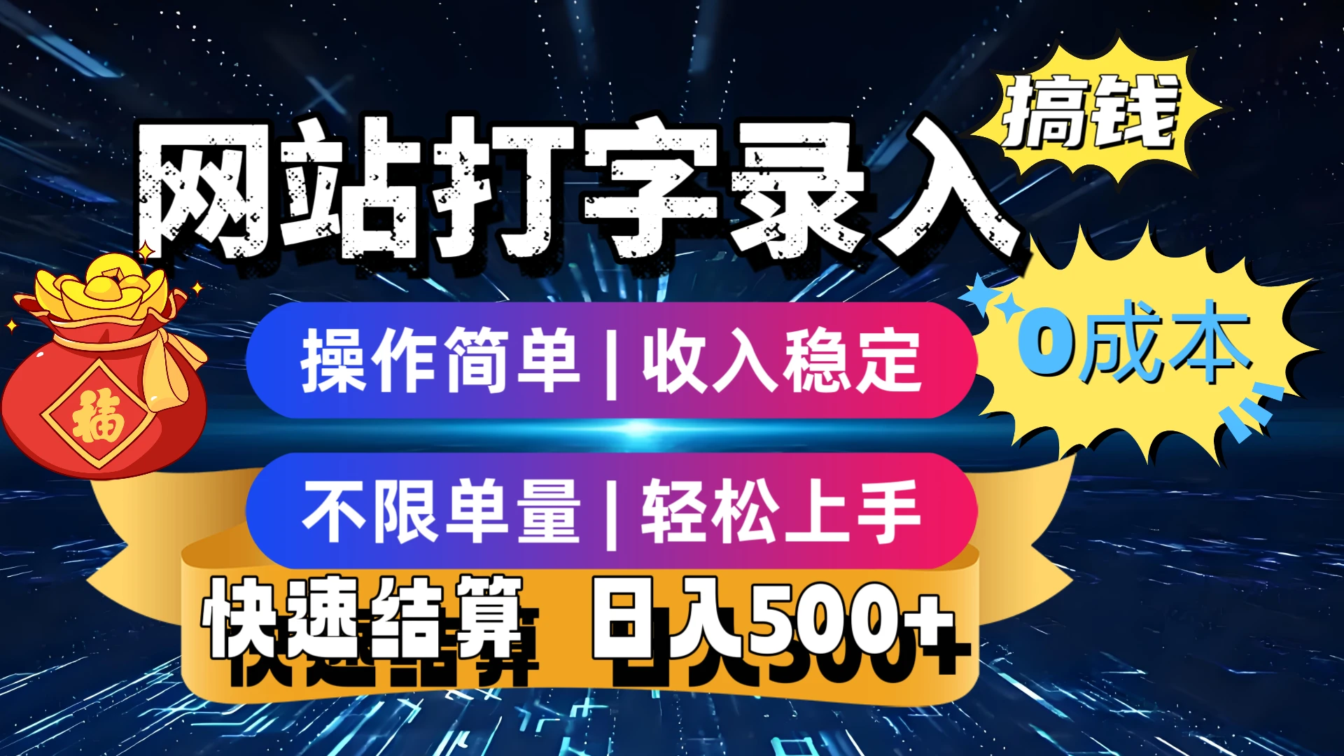 最新零门槛副业新选择！打字录入发票快递号等、轻松赚收益，24小时随时做，操作简单轻松日入500+
