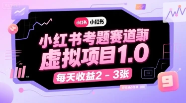 【精】小红书考题赛道虚拟项目1.0，项目操作简单，每天收益2-3张