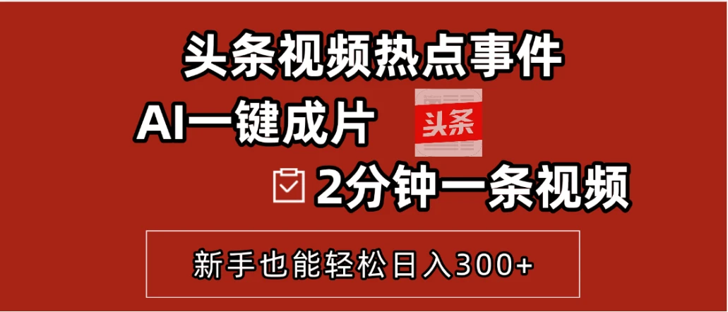 AI头条搬砖，5分钟一篇，零门槛，可矩阵放大，小白轻松500+