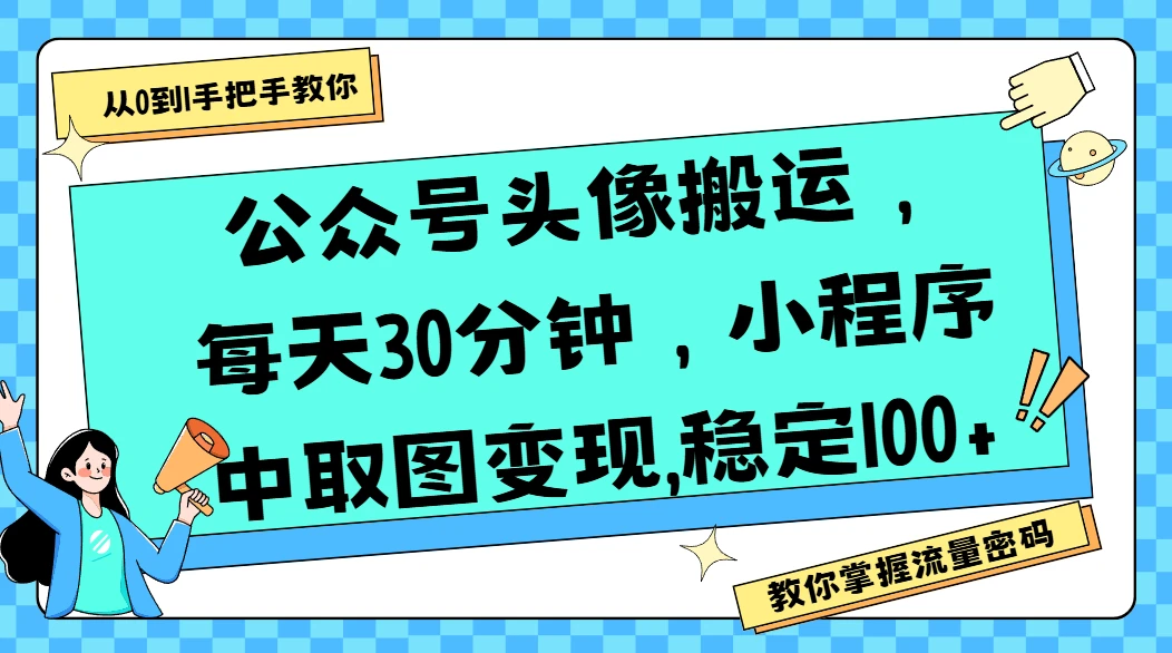 公众号头像搬运，每天30分钟，小程序中取图变现,稳定100+