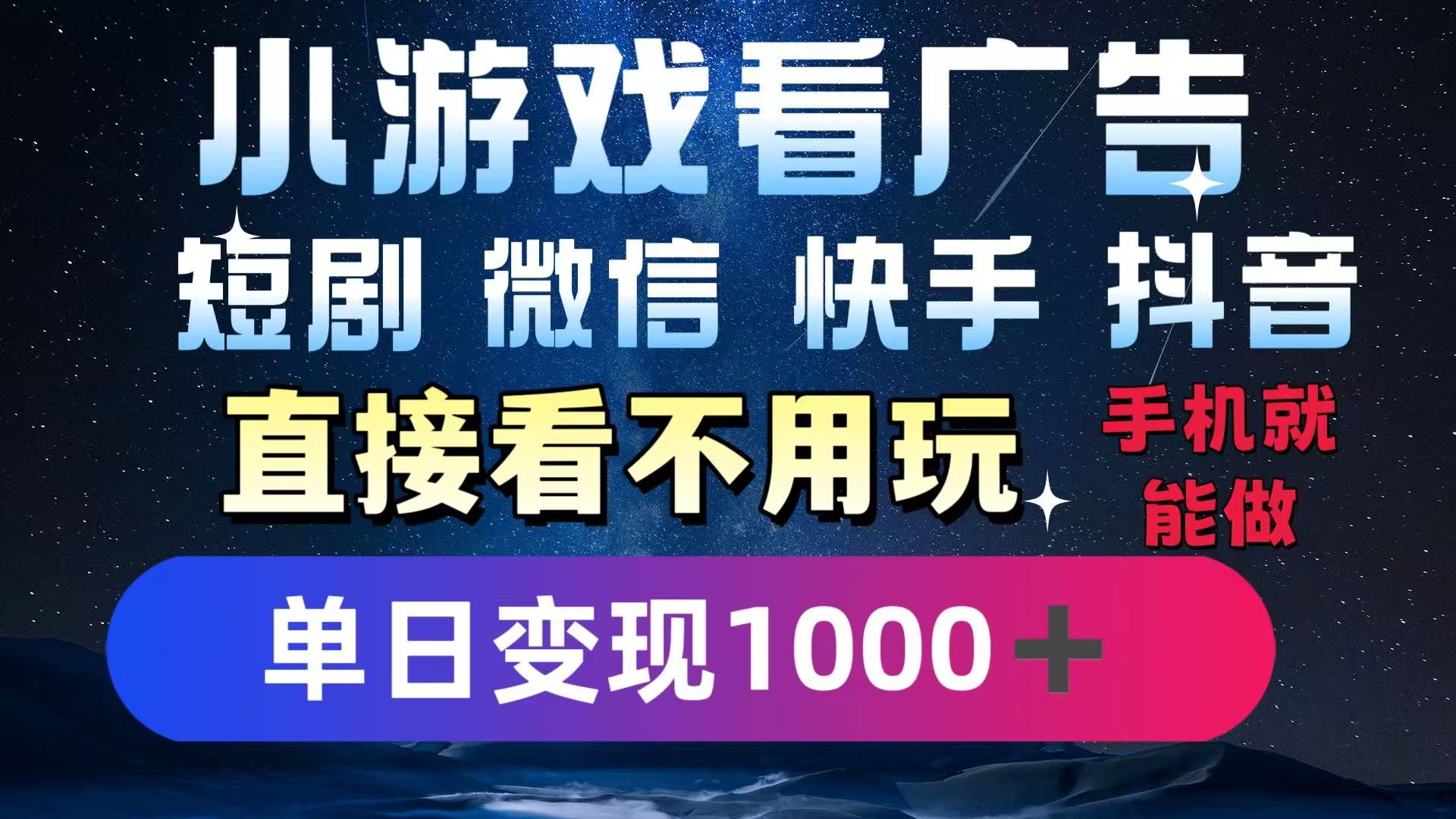 2025躺赚新招！一部手机，每天1小时，光看广告就能日入1000+！微信/抖音/快手通吃！