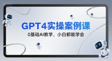 【精】GPT4实操案例课，0基础AI教学，小白都能学会