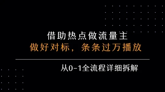 借力热点，乘顺风车玩流量主，条条过万播放， 每月收益5k+，从0-1全流程详细拆解