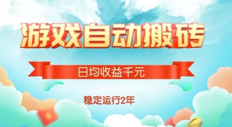 热门游戏自动搬砖，项目操作简单，日均收益1k+，稳定运行2年【揭秘】