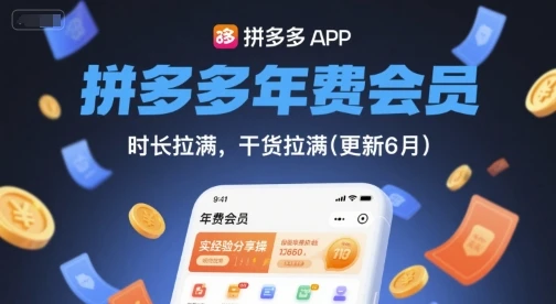 【精】拼多多年费会员，实经验分享操，时长拉满，干货拉满(更新8月)