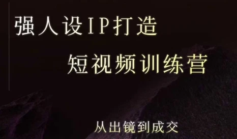 【精】强人设ip打造课，8月​最新5天短视频ip训练营，从出镜到成交