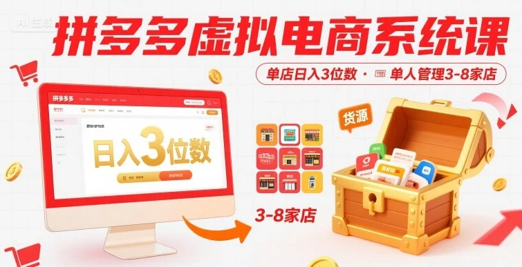 拼多多虚拟电商系统课，单店日入3位数，单人可管理3-8家店【附货源】