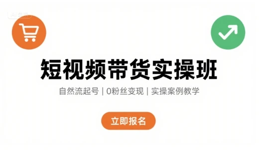 【精】短视频带货实操班，自然流电商快速起号，实现轻松带货变现