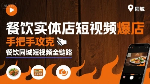 【精】餐饮实体店短视频爆店，手把手攻克餐饮同城短视频全链路