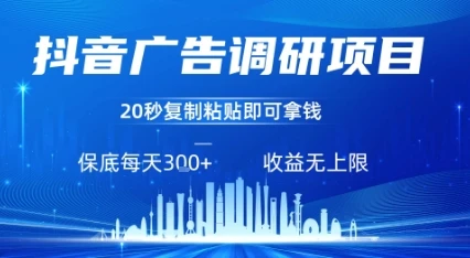抖音广告调研项目，只需复制粘贴广告即可挣钱，任务不限量，一天稳定3张